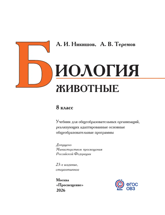 Биология. Животные. 8 класс. Учебник (для обучающихся с интеллектуальными нарушениями) 12