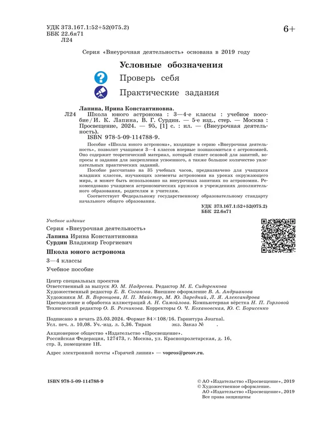 Школа юного астронома. 3-4 классы. 41