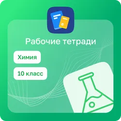 Домашние задания. Химия 1
