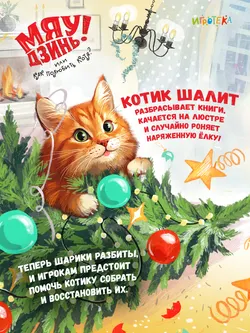 Мяу-Дзинь! или Как полюбить кота? Настольная игра 27