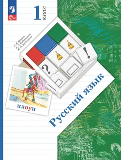 Русский язык. 1 класс. Электронная форма учебного пособия 1