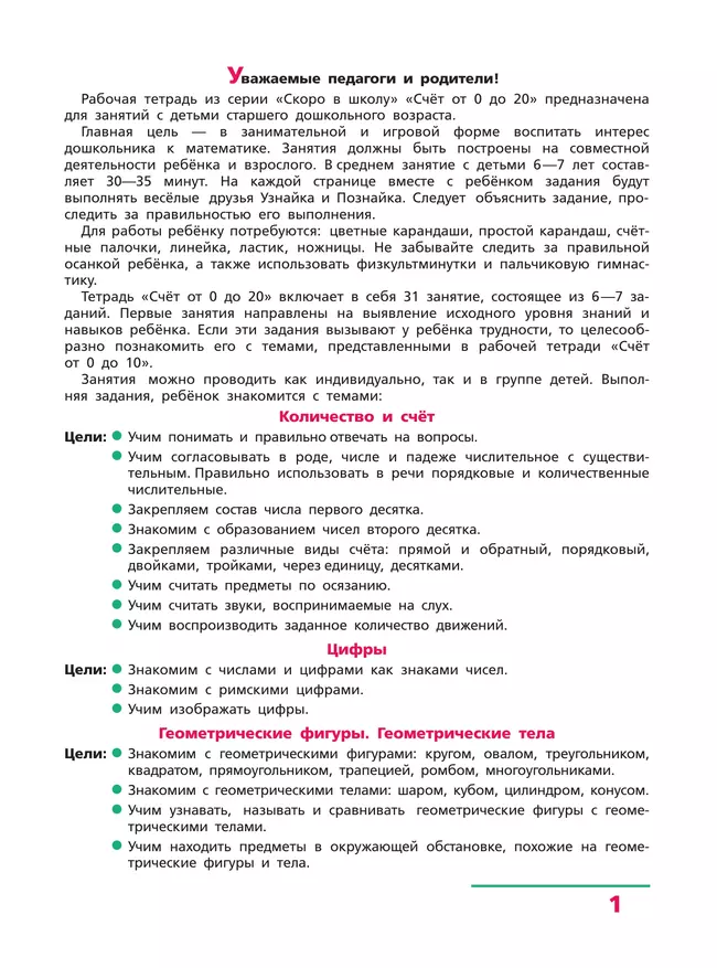 Счет от 0 до 20. Рабочая тетрадь для детей 6-7 лет 22 Счет от 0 до 20. Рабочая тетрадь для детей 6-7 лет 22
