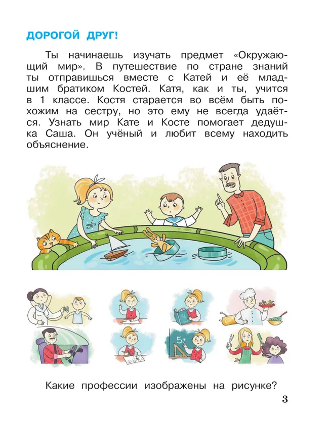 Окружающий мир. 1 класс. Учебное пособие. В 2-х частях. Ч.1 38 Окружающий мир. 1 класс. Учебное пособие. В 2-х частях. Ч.1 38