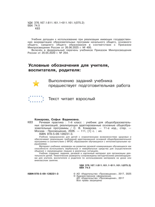 Речевая практика. 1 класс. Учебник (для обучающихся с интеллектуальными нарушениями) 24