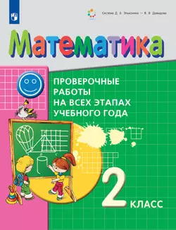 Математика. 2 класс. Проверочные работы на всех этапах учебного года 1