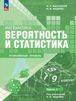 Математика. Вероятность и статистика. 7–9 классы. Углублённый уровень. Учебное пособие. В 2 частях. Часть 1 1