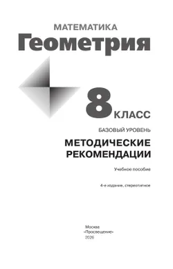 Математика. Геометрия. 8 класс. Базовый уровень. Методические рекомендации 20