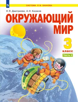 Окружающий мир. 3 класс. Электронная форма учебника. В 2 ч. Часть 2 1