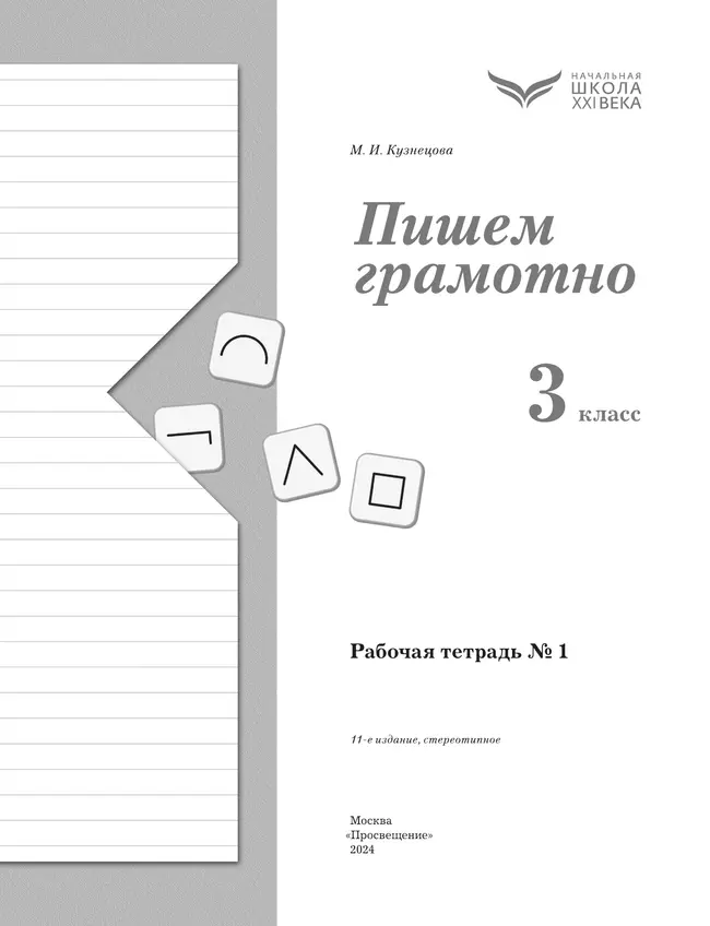 Русский язык. 3 класс. Пишем грамотно. Рабочая тетрадь. В 2 частях. Часть 1 7