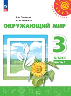 Окружающий мир. 3 класс. В 2 ч. Часть 1. Электронная форма учебного пособия 1