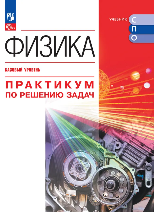 Физика. Базовый уровень. Практикум по решению задач. Электронная форма учебного пособия для СПО 1 Физика. Базовый уровень. Практикум по решению задач. Электронная форма учебного пособия для СПО 1