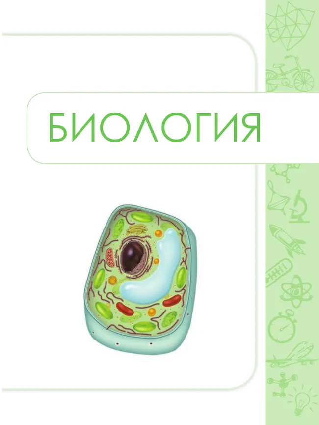 Биология. Физика. Химия. 10-11 класс. Сборник задач и упражнений 27