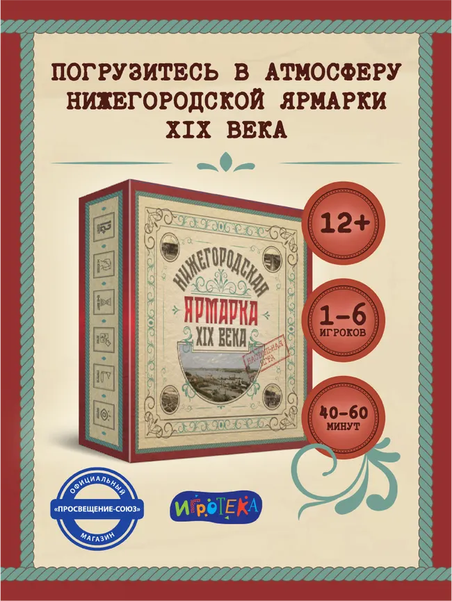 Нижегородская ярмарка XIX века. Настольная игра 49