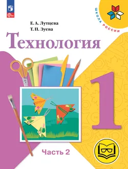 Технология. 1 класс. Учебное пособие. В 2 ч. Часть 2 (для слабовидящих обучающихся) 1