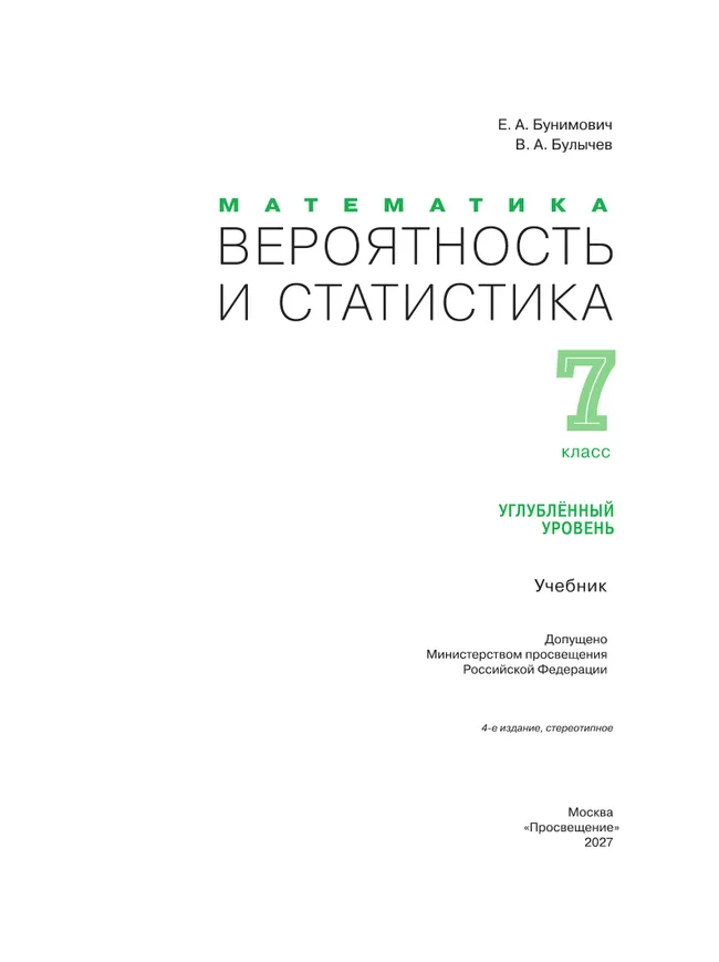 Математика. Вероятность и статистика. 7 класс. Углублённый уровень. Учебник 31
