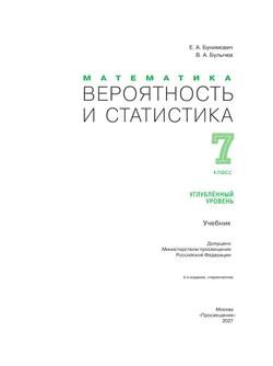 Математика. Вероятность и статистика. 7 класс. Углублённый уровень. Учебник 31