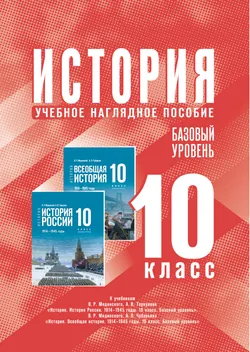 История. 10 класс. Базовый уровень. Электронная форма учебного наглядного пособия 1