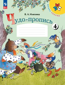 Чудо-пропись 4. 1 класс 1