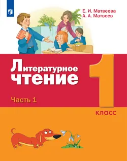 Литературное чтение. 1 класс. Учебник. В 2 ч. Часть 1 1