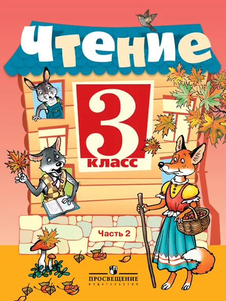 Чтение 3 класс. В 2-х ч. Ч.2 (VIII вид) 1 Чтение 3 класс. В 2-х ч. Ч.2 (VIII вид) 1