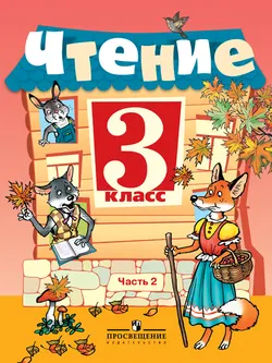Чтение 3 класс. В 2-х ч. Ч.2 (VIII вид) 1