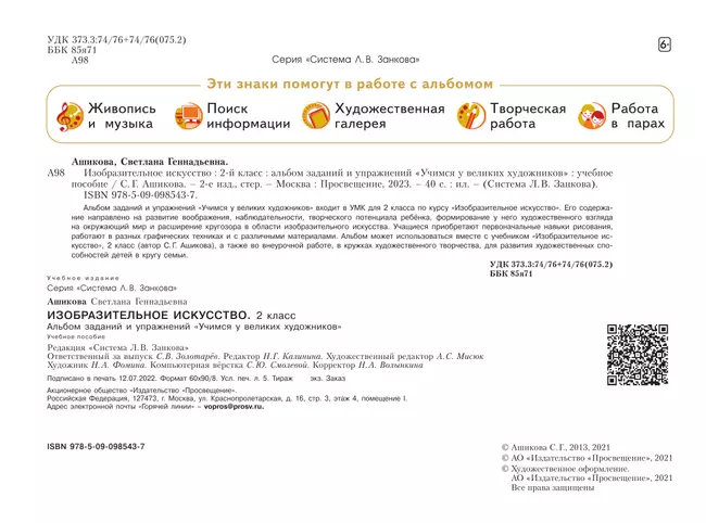 Изобразительное искусство. Учимся у великих художников. 2 класс 24 Изобразительное искусство. Учимся у великих художников. 2 класс 24