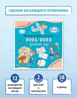 Календарь младшего школьника. 1 класс. 2024/2025 учебный год (с европодвесом) 1