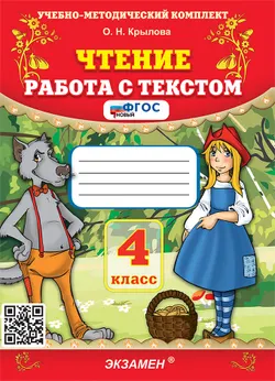 Чтение. Работа с текстом: 4 класс. ФГОС новый. 1