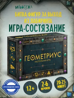 Геометриус. Настольная игра 23