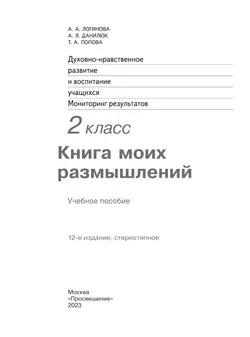 Духовно-нравственное развитие и воспитание учащихся. Мониторинг результатов. Книга моих размышлений. 2 класс 9
