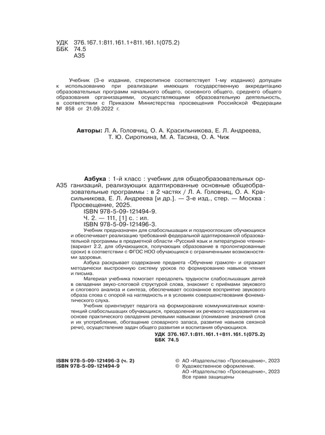 Азбука. 1 класс. Учебник. В 2 частях. Часть 2 (для слабослышаших и позднооглохших обучающихся) 11