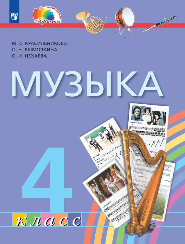 Музыка. 4 класс. Учебник 1 Музыка. 4 класс. Учебник 1