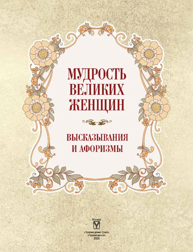 Мудрость великих женщин 23 Мудрость великих женщин 23