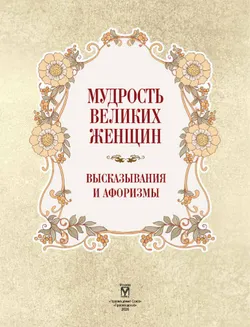 Мудрость великих женщин 23