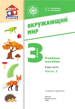 Окружающий мир. 3 класс. Учебное пособие. В 2-х частях. Ч. 2 14