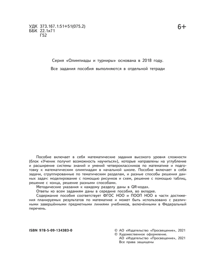 Математика. Олимпиадные задания. 4 класс 13 Математика. Олимпиадные задания. 4 класс 13