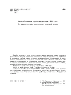 Математика. Олимпиадные задания. 4 класс 13