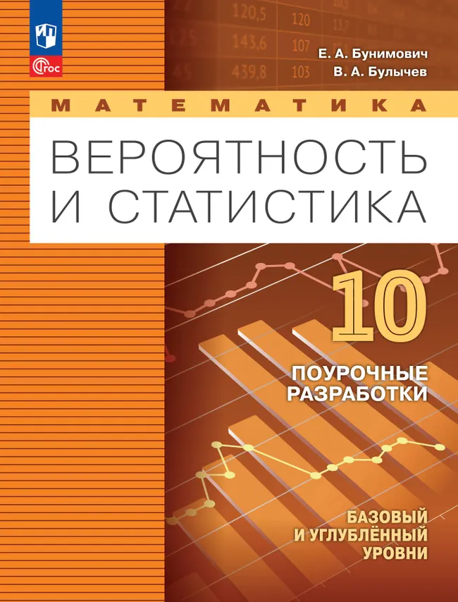 Математика. Вероятность и статистика. 10 класс. Базовый и углублённый уровни. Поурочные разработки 1 Математика. Вероятность и статистика. 10 класс. Базовый и углублённый уровни. Поурочные разработки 1