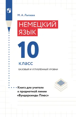 Немецкий язык. 10 класс. Углублённый уровень. Методическое пособие 1