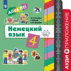 Немецкий язык. 4 класс. Аудиокурс. Серия "Alles fit!"  1