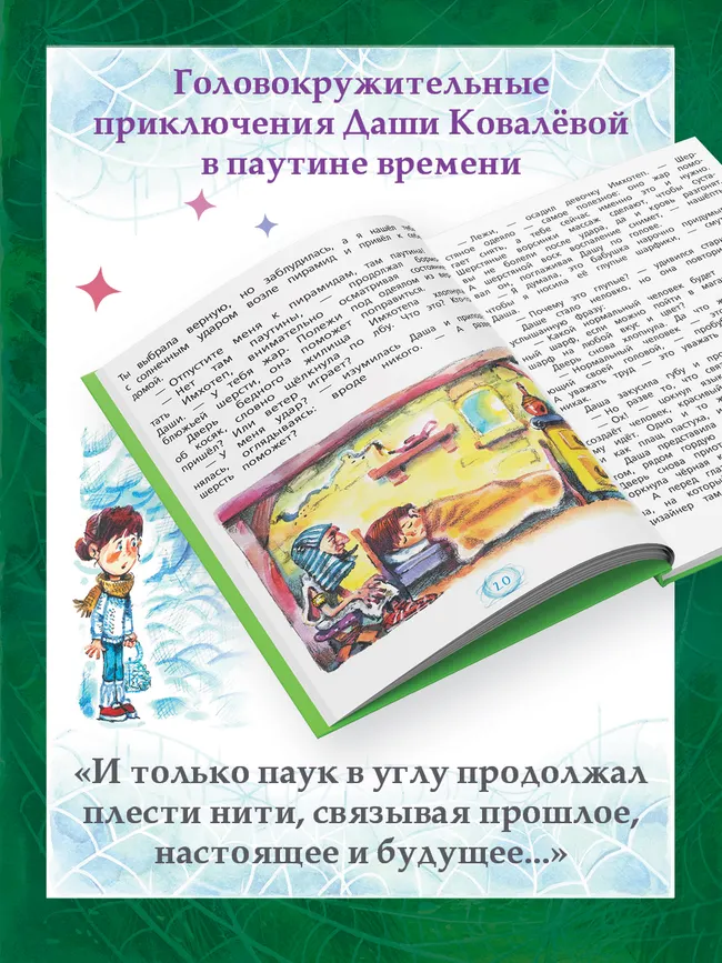 Паутина времени 4