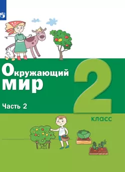 Окружающий мир. 2 класс. Электронная форма учебника. В 2 ч. Часть 2 1