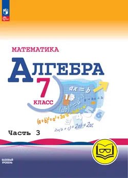 Математика. Алгебра. 7 класс. Базовый уровень. Учебное пособие. В 3 ч. Часть 3 (для слабовидящих обучающихся) 1