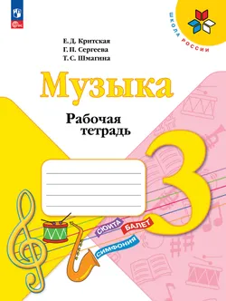 Музыка. Рабочая тетрадь. 3 класс. 1