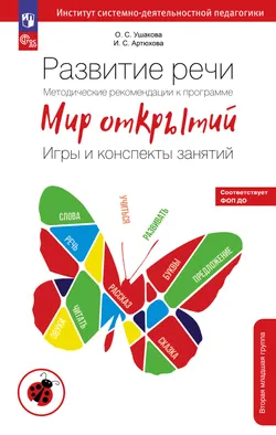 Развитие речи. Методические рекомендации к программе "Мир открытий". Игры и конспекты занятий. Вторая младшая группа детского сада 1