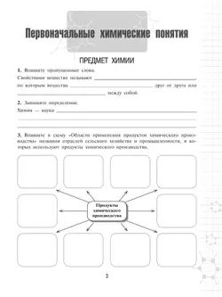 Химия. 8 класс. Базовый уровень. Рабочая тетрадь. 6