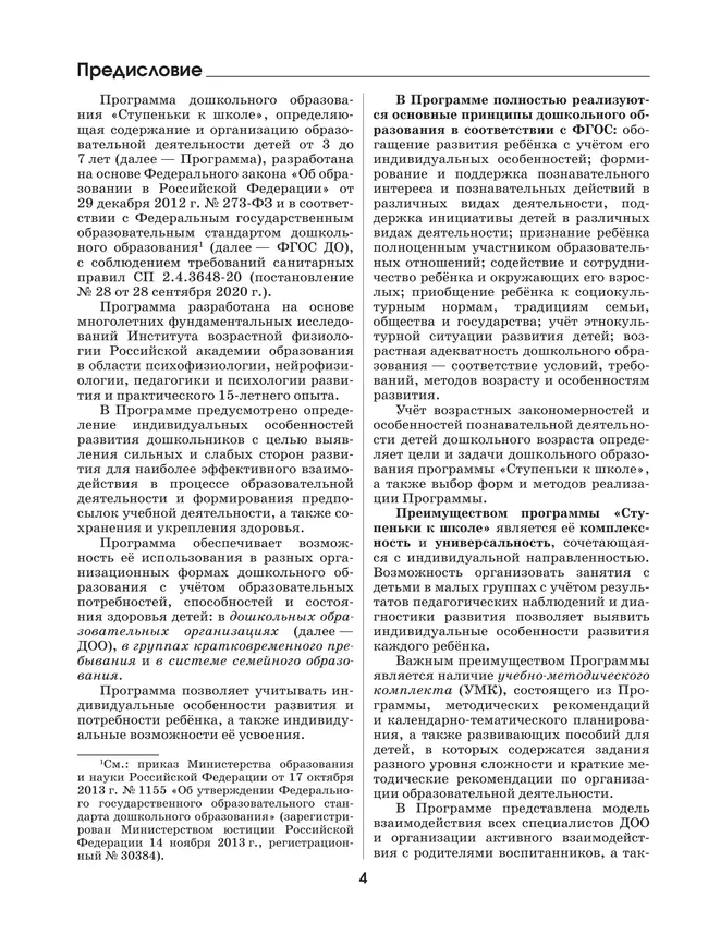 Ступеньки к школе. Образовательная программа дошкольного образования. 3-7 лет 41 Ступеньки к школе. Образовательная программа дошкольного образования. 3-7 лет 41