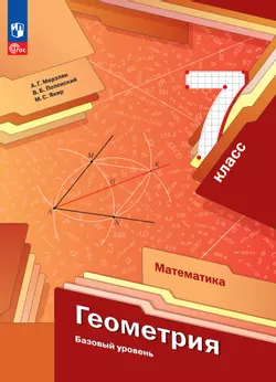 Математика. Геометрия. 7 класс. Базовый уровень. Электронная форма учебного пособия 1