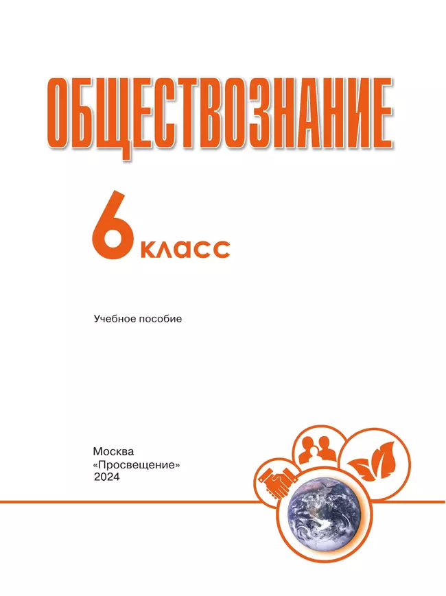 Обществознание. 6 класс. Учебное пособие 38 Обществознание. 6 класс. Учебное пособие 38