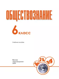 Обществознание. 6 класс. Учебное пособие 38